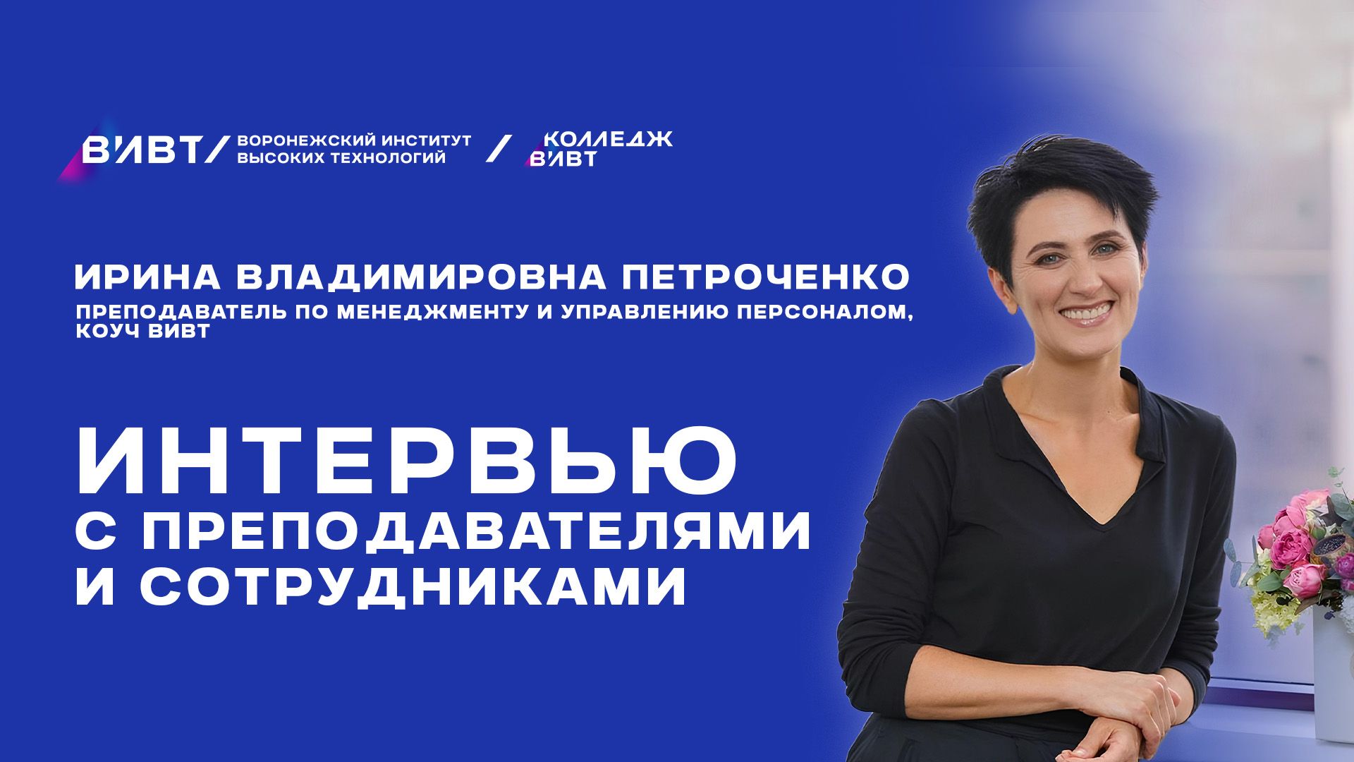 Интервью с преподавателями: И. В. Петроченко